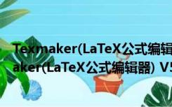 Texmaker(LaTeX公式编辑器) V5.0.2 多语中文版（Texmaker(LaTeX公式编辑器) V5.0.2 多语中文版功能简介）