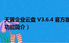 天翼企业云盘 V3.6.4 官方版（天翼企业云盘 V3.6.4 官方版功能简介）