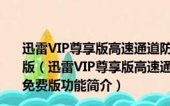 迅雷VIP尊享版高速通道防和谐补丁 V2.0.12.258 最新免费版（迅雷VIP尊享版高速通道防和谐补丁 V2.0.12.258 最新免费版功能简介）