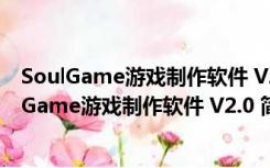 SoulGame游戏制作软件 V2.0 简体中文官方安装版（SoulGame游戏制作软件 V2.0 简体中文官方安装版功能简介）