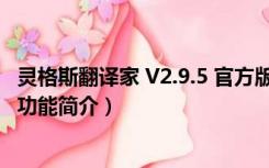 灵格斯翻译家 V2.9.5 官方版（灵格斯翻译家 V2.9.5 官方版功能简介）