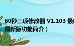 60秒三项修改器 V1.103 最新版（60秒三项修改器 V1.103 最新版功能简介）