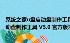 系统之家u盘启动盘制作工具 V5.0 官方版（系统之家u盘启动盘制作工具 V5.0 官方版功能简介）