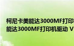 柯尼卡美能达3000MF打印机驱动 V1.0 官方版（柯尼卡美能达3000MF打印机驱动 V1.0 官方版功能简介）