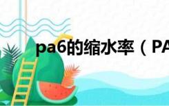 pa6的缩水率（PA66缩水率是多少）