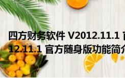 四方财务软件 V2012.11.1 官方随身版（四方财务软件 V2012.11.1 官方随身版功能简介）