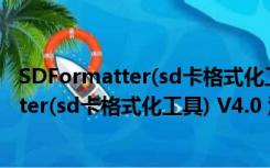 SDFormatter(sd卡格式化工具) V4.0 汉化版（SDFormatter(sd卡格式化工具) V4.0 汉化版功能简介）