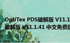 OptiTex PDS破解版 V11.1.41 中文免费版（OptiTex PDS破解版 V11.1.41 中文免费版功能简介）