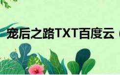 宠后之路TXT百度云（宠后之路txt百度云）