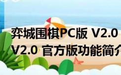 弈城围棋PC版 V2.0 官方版（弈城围棋PC版 V2.0 官方版功能简介）