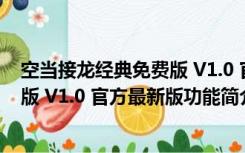 空当接龙经典免费版 V1.0 官方最新版（空当接龙经典免费版 V1.0 官方最新版功能简介）