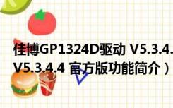 佳博GP1324D驱动 V5.3.4.4 官方版（佳博GP1324D驱动 V5.3.4.4 官方版功能简介）