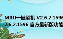 MIUI一键刷机 V2.6.2.1596 官方最新版（MIUI一键刷机 V2.6.2.1596 官方最新版功能简介）