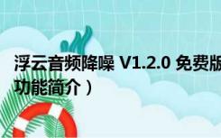 浮云音频降噪 V1.2.0 免费版（浮云音频降噪 V1.2.0 免费版功能简介）