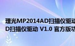 理光MP2014AD扫描仪驱动 V1.0 官方版（理光MP2014AD扫描仪驱动 V1.0 官方版功能简介）