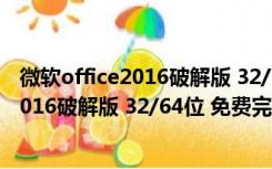 微软office2016破解版 32/64位 免费完整版（微软office2016破解版 32/64位 免费完整版功能简介）