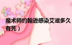 魔术师约翰逊感染艾滋多久（魔术师约翰逊艾滋病为什么没有死）