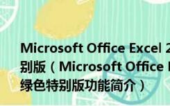 Microsoft Office Excel 2003(excel表格制作软件) 绿色特别版（Microsoft Office Excel 2003(excel表格制作软件) 绿色特别版功能简介）