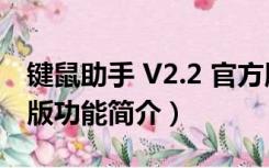 键鼠助手 V2.2 官方版（键鼠助手 V2.2 官方版功能简介）