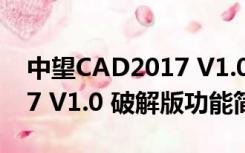 中望CAD2017 V1.0 破解版（中望CAD2017 V1.0 破解版功能简介）