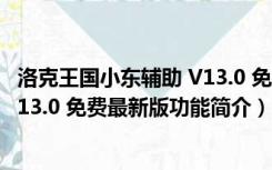 洛克王国小东辅助 V13.0 免费最新版（洛克王国小东辅助 V13.0 免费最新版功能简介）