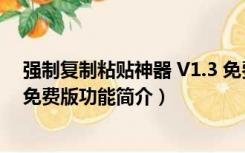 强制复制粘贴神器 V1.3 免费版（强制复制粘贴神器 V1.3 免费版功能简介）