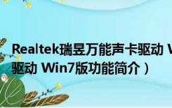 Realtek瑞昱万能声卡驱动 Win7版（Realtek瑞昱万能声卡驱动 Win7版功能简介）