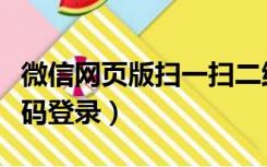 微信网页版扫一扫二维码（微信网页版扫二维码登录）