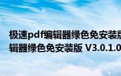 极速pdf编辑器绿色免安装版 V3.0.1.0 免费版（极速pdf编辑器绿色免安装版 V3.0.1.0 免费版功能简介）