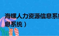 海螺人力资源信息系统登录（海螺人力资源信息系统）