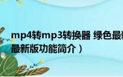 mp4转mp3转换器 绿色最新版（mp4转mp3转换器 绿色最新版功能简介）