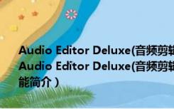 Audio Editor Deluxe(音频剪辑软件绿色版) V10.0.3.0 绿色免费版（Audio Editor Deluxe(音频剪辑软件绿色版) V10.0.3.0 绿色免费版功能简介）