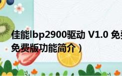 佳能lbp2900驱动 V1.0 免费版（佳能lbp2900驱动 V1.0 免费版功能简介）