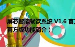 屏芯智能餐饮系统 V1.6 官方版（屏芯智能餐饮系统 V1.6 官方版功能简介）