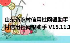 山东省农村信用社网银助手 V15.11.17.0 官方版（山东省农村信用社网银助手 V15.11.17.0 官方版功能简介）