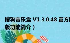 搜狗音乐盒 V1.3.0.48 官方版（搜狗音乐盒 V1.3.0.48 官方版功能简介）