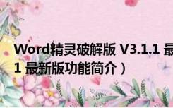 Word精灵破解版 V3.1.1 最新版（Word精灵破解版 V3.1.1 最新版功能简介）