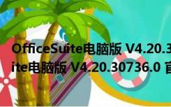 OfficeSuite电脑版 V4.20.30736.0 官方最新版（OfficeSuite电脑版 V4.20.30736.0 官方最新版功能简介）