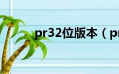 pr32位版本（pr cs4 32位下载）