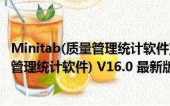 Minitab(质量管理统计软件) V16.0 最新版（Minitab(质量管理统计软件) V16.0 最新版功能简介）