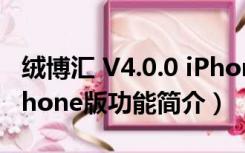 绒博汇 V4.0.0 iPhone版（绒博汇 V4.0.0 iPhone版功能简介）