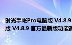 时光手帐Pro电脑版 V4.8.9 官方最新版（时光手帐Pro电脑版 V4.8.9 官方最新版功能简介）