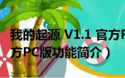 我的起源 V1.1 官方PC版（我的起源 V1.1 官方PC版功能简介）