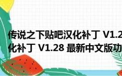 传说之下贴吧汉化补丁 V1.28 最新中文版（传说之下贴吧汉化补丁 V1.28 最新中文版功能简介）