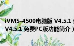 iVMS-4500电脑版 V4.5.1 免费PC版（iVMS-4500电脑版 V4.5.1 免费PC版功能简介）