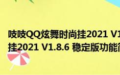 吱吱QQ炫舞时尚挂2021 V1.8.6 稳定版（吱吱QQ炫舞时尚挂2021 V1.8.6 稳定版功能简介）