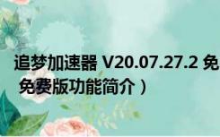 追梦加速器 V20.07.27.2 免费版（追梦加速器 V20.07.27.2 免费版功能简介）