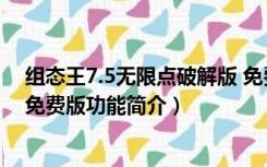 组态王7.5无限点破解版 免费版（组态王7.5无限点破解版 免费版功能简介）