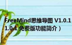 FreeMind思维导图 V1.0.1 免费版（FreeMind思维导图 V1.0.1 免费版功能简介）