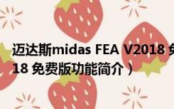 迈达斯midas FEA V2018 免费版（迈达斯midas FEA V2018 免费版功能简介）